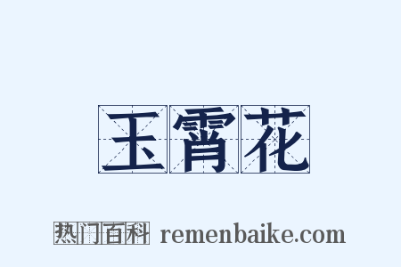 玉霄花是什么意思的图片